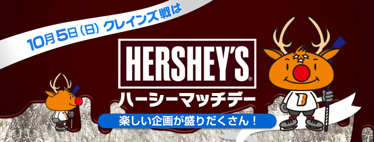 10月5日(日)「HERSHEY’S ハーシーマッチデー」を開催