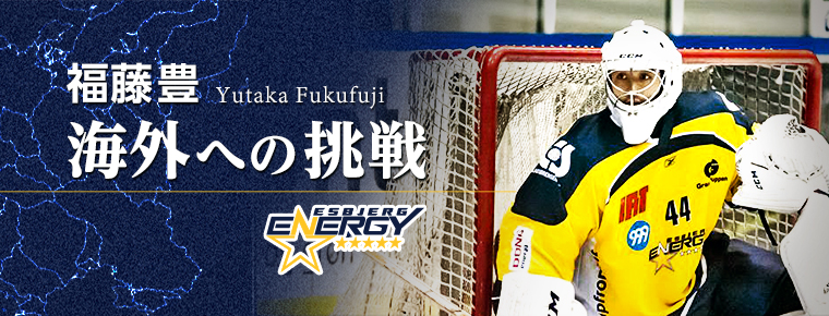 福藤選手ブログ『海外への挑戦』特設ページ公開
