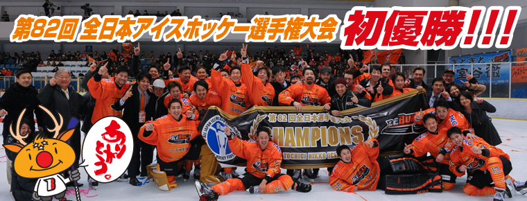 第82回 全日本アイスホッケー選手権大会 優勝