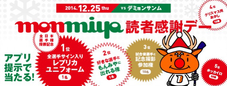 12月25日 monmiya読者感謝デーを開催