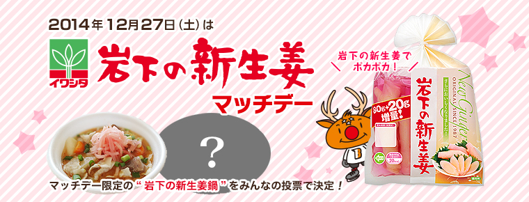 12月27日 岩下の新生姜マッチデー開催