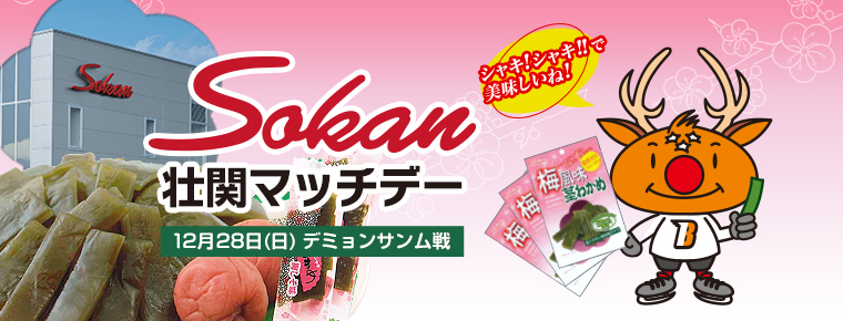 12月28日 壮関マッチデーを開催