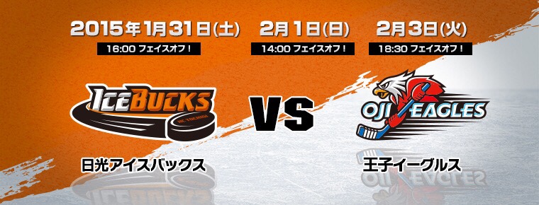 1月31日・2月1日・3日 王子イーグルス戦