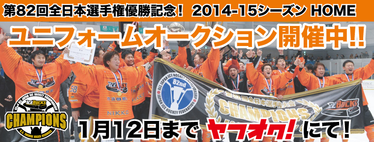 【全日本優勝記念】 選手実着2014-2015シーズンHOME<br>オーセンティックユニフォーム(記念ワッペン付き)販売