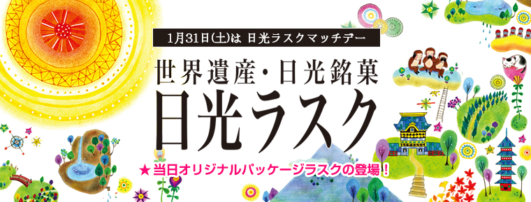 1月31日 日光ラスクマッチデーを開催