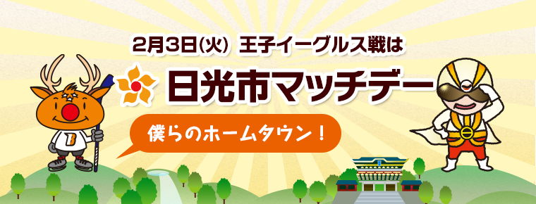 2月3日 日光市マッチデーを開催