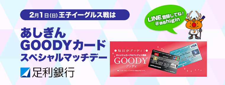 2月1日 あしぎんGOODYカードスペシャルマッチデーを開催