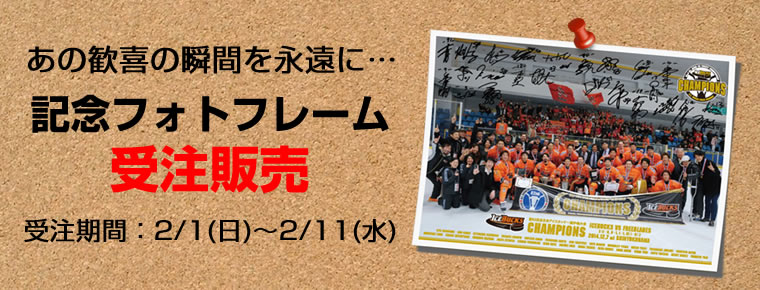 全日本選手権優勝記念フォトフレームを受注販売