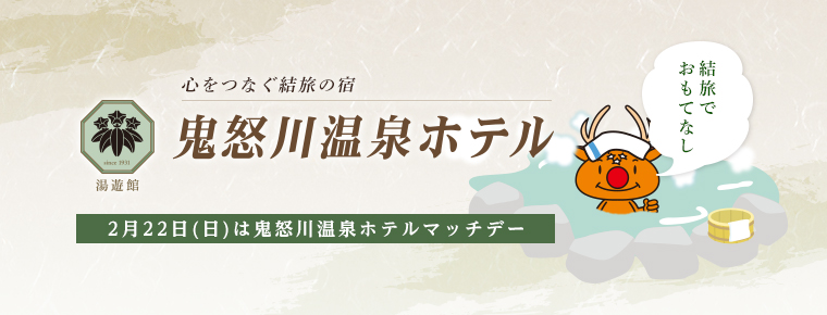 2月22日 鬼怒川温泉ホテルマッチデーを開催