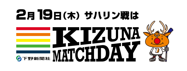 2月19日 下野新聞社KIZUNAマッチデーを開催
