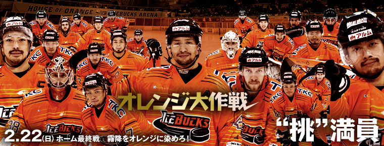 2月22日 ホーム最終戦「オレンジ大作戦」を実施!