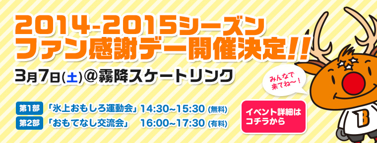 3月7日 2014-2015シーズンファン感謝デー開催