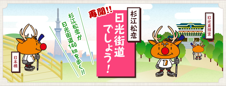 杉江松恋コラム「日光街道でしょう!」