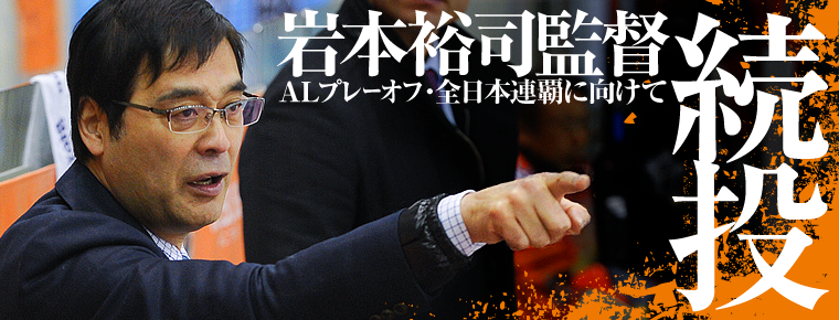 岩本裕司監督 2015-2016シーズン続投へ