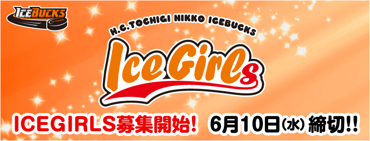 H.C.栃木日光アイスバックス ICEGIRLS募集