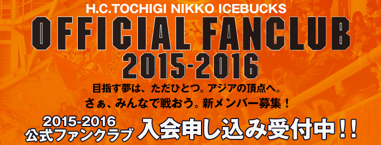 6月15日 アイスバックス公式ファンクラブ 会員募集開始