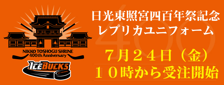 7月24日 2015-2016シーズンHOMEレプリカユニフォーム<br>受注開始