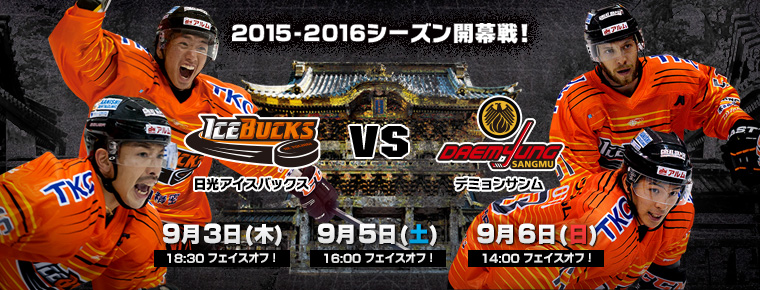 9月3日・5日・6日 vsデミョンサンム3連戦