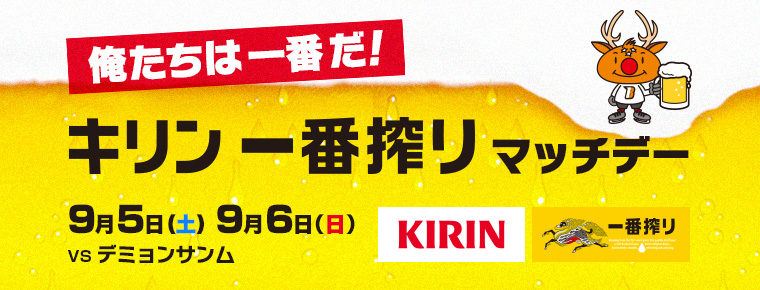 9月5日(土)・6日(日) 「キリン一番搾りマッチデー」を開催