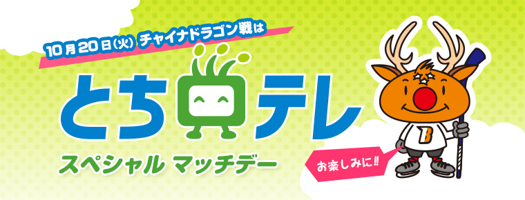 10月20日 「とちテレ スペシャル マッチデー」を開催