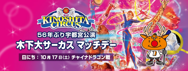 10月17日 「56年ぶり宇都宮公演 木下大サーカスマッチデー」を開催