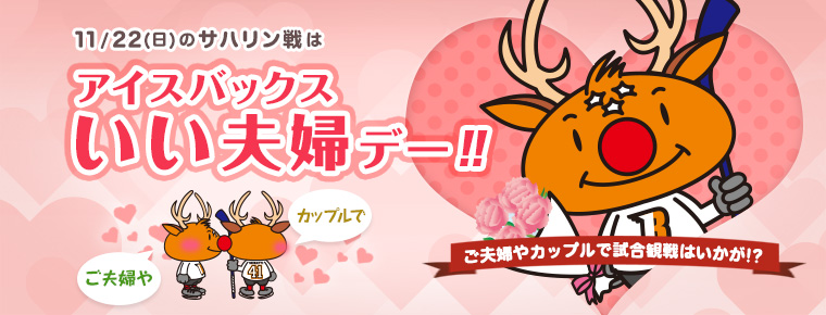 11月22日 アイスバックスいい夫婦デーを開催