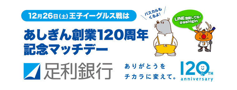 12月26日 「あしぎん創業120周年記念マッチデー」開催