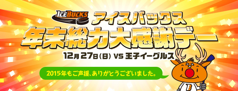 12月27 「アイスバックス年末総力大感謝デー」開催