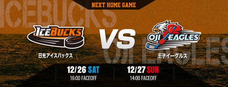 12月26日・27日 vs 王子イーグルス2連戦