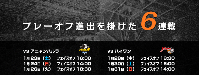 2016年1月23日・24日・26日/28日・30日・31日 6連戦