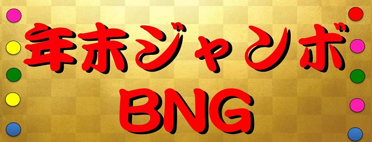 12月26・27日 BNG賞品決定