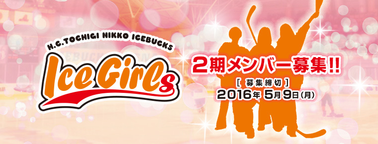 H.C.栃木日光アイスバックス ICEGIRLS2期メンバー募集