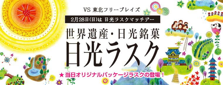 2月28日 「日光ラスクマッチデー」を開催
