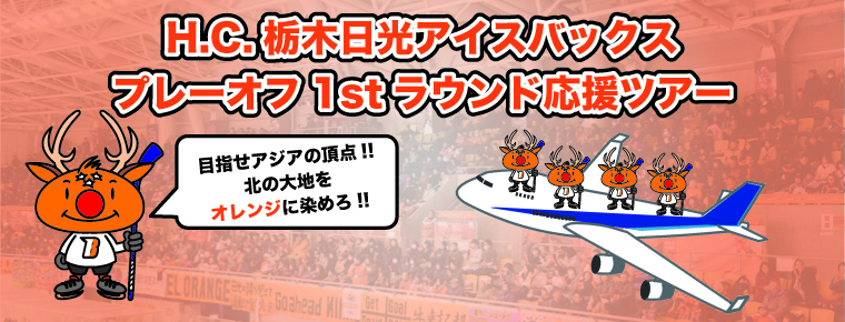 アイスバックスプレーオフ1stラウンド応援ツアー開催