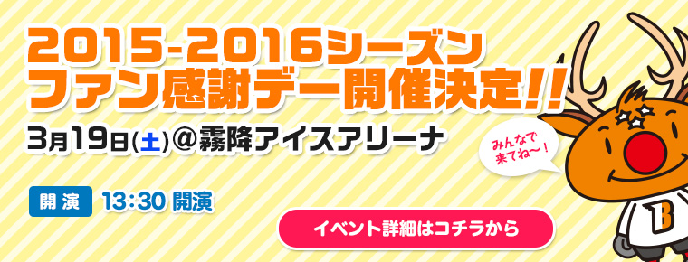 3月19日 2015-2016シーズンファン感謝デー開催