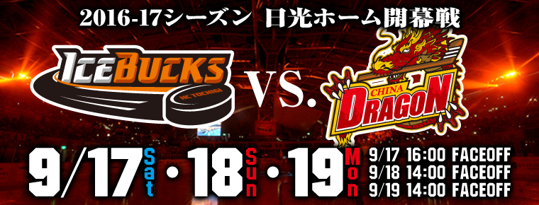 2016-2017シーズン試合日程発表 日光開幕は9月17日!