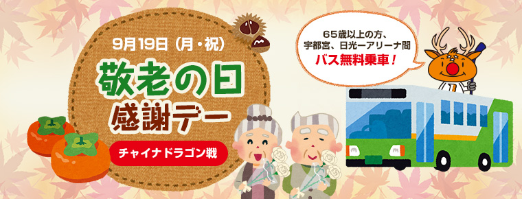 9月19日 「敬老の日感謝デー」を開催
