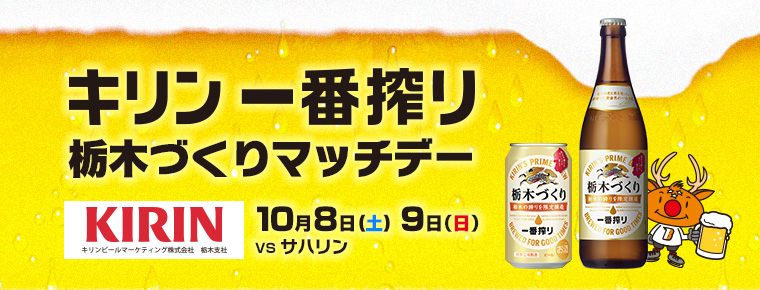 10月8・9日 「キリン一番搾り栃木づくりマッチデー」を開催