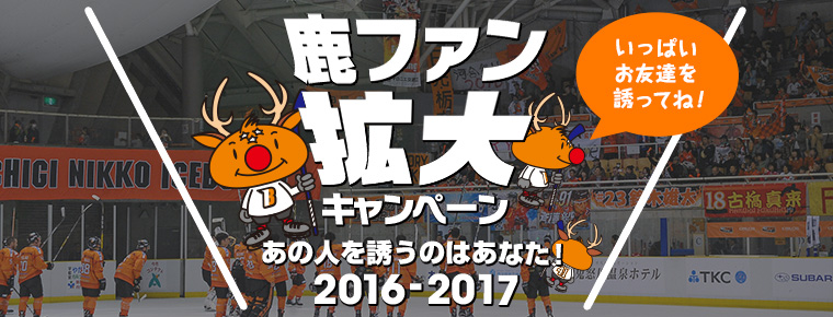 11月1日より 「鹿ファン拡大キャンペーン」を実施