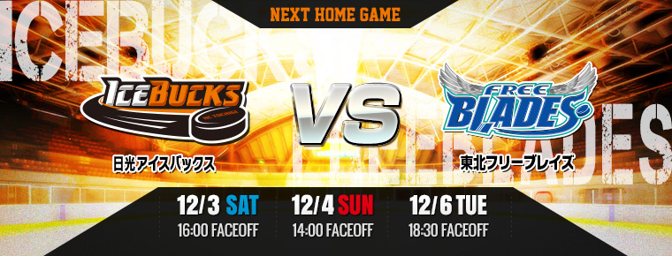 12月3日・4日・6日 vs東北フリーブレイズ3連戦