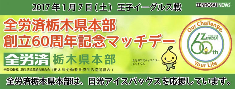 2017年1月7日  「全労済栃木県本部創立60周年記念マッチデー」を開催