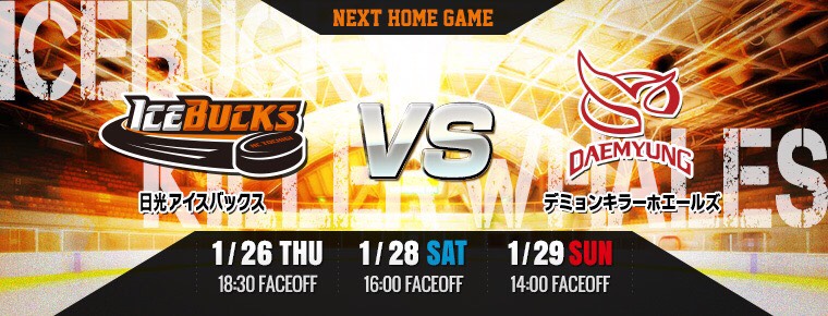 2017年1月26日・28日・29日 vsデミョン3連戦