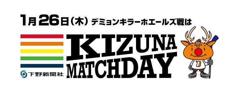 1月26日「下野新聞社KIZUNAマッチデー」を開催