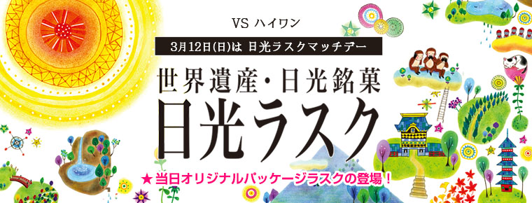 3月12日 「日光ラスクマッチデー」を開催