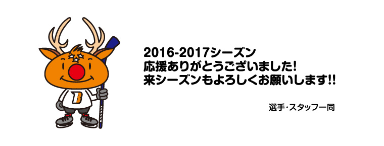 2016-2017シーズン ご声援ありがとうございました。
