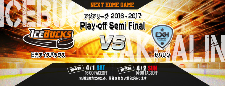 4月1日・2日プレーオフ セミファイナル 第4・5戦