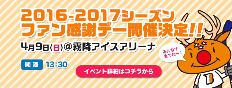 4月9日 2016-2017シーズンファン感謝デー開催