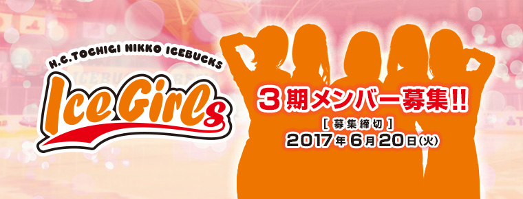ICEGIRLS 第3期メンバー募集
