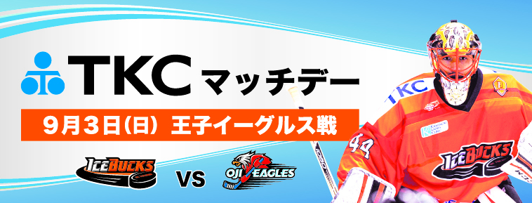 9月3日 「TKCマッチデー」を開催