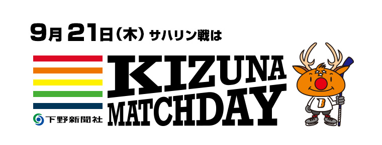 9月21日「下野新聞社KIZUNAマッチデー」を開催